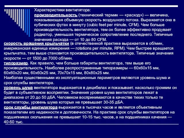 Характеристики вентилятора: производительность (технический термин — «расход») — величина, показывающая объемную скорость