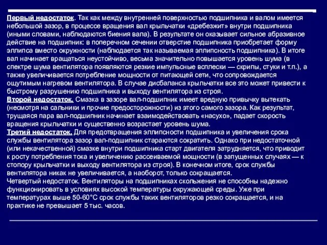 Первый недостаток. Так как между внутренней поверхностью подшипника и валом имеется небольшой