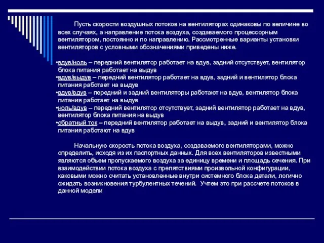 Пусть скорости воздушных потоков на вентиляторах одинаковы по величине во всех случаях,