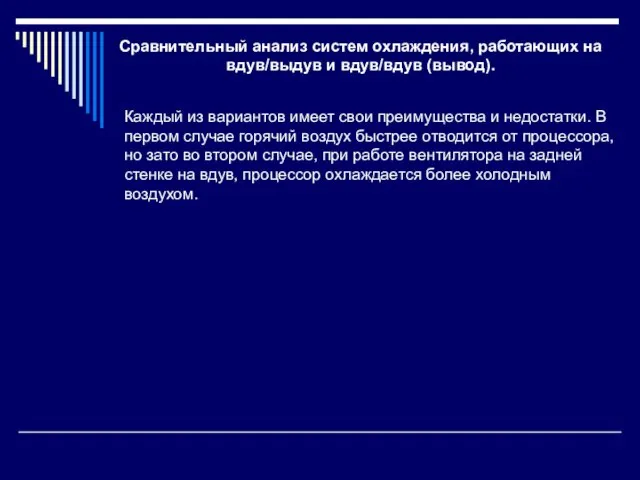 Сравнительный анализ систем охлаждения, работающих на вдув/выдув и вдув/вдув (вывод). Каждый из