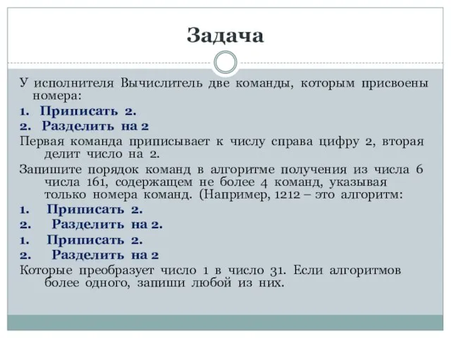 Задача У исполнителя Вычислитель две команды, которым присвоены номера: 1. Приписать 2.