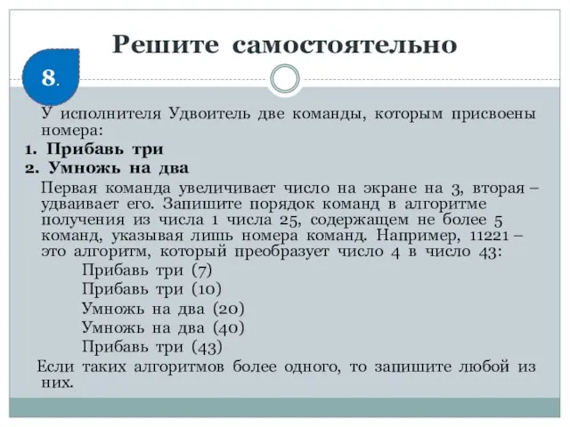 Решите самостоятельно У исполнителя Удвоитель две команды, которым присвоены номера: 1. Прибавь