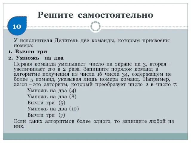 Решите самостоятельно У исполнителя Делитель две команды, которым присвоены номера: 1. Вычти