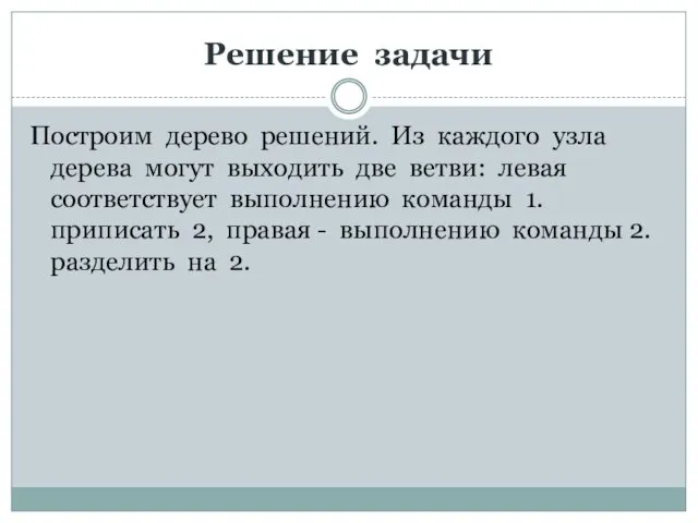 Решение задачи Построим дерево решений. Из каждого узла дерева могут выходить две