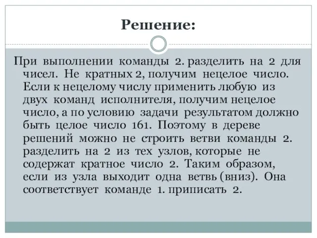 Решение: При выполнении команды 2. разделить на 2 для чисел. Не кратных