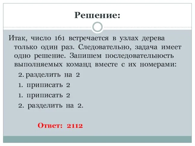 Решение: Итак, число 161 встречается в узлах дерева только один раз. Следовательно,