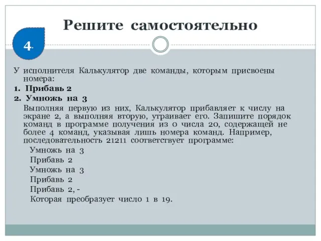 Решите самостоятельно У исполнителя Калькулятор две команды, которым присвоены номера: 1. Прибавь