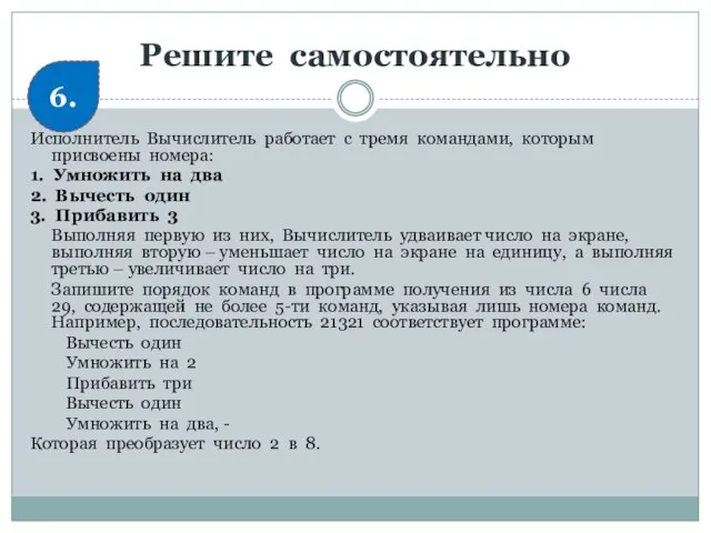 Решите самостоятельно Исполнитель Вычислитель работает с тремя командами, которым присвоены номера: 1.