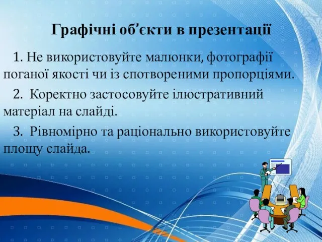 Графічні об’єкти в презентації 1. Не використовуйте малюнки, фотографії поганої якості чи