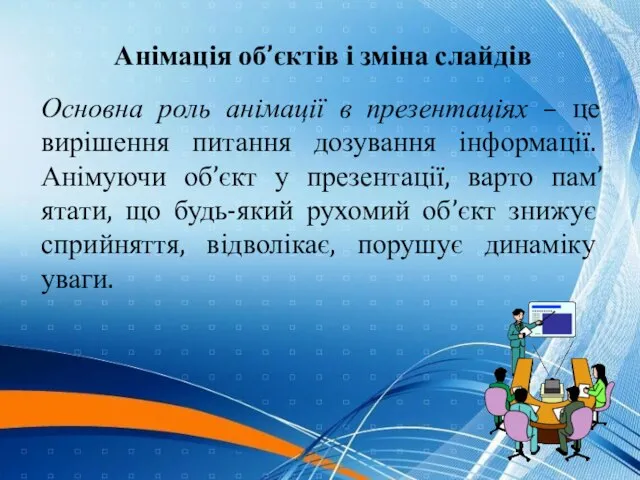 Анімація об’єктів і зміна слайдів Основна роль анімації в презентаціях – це