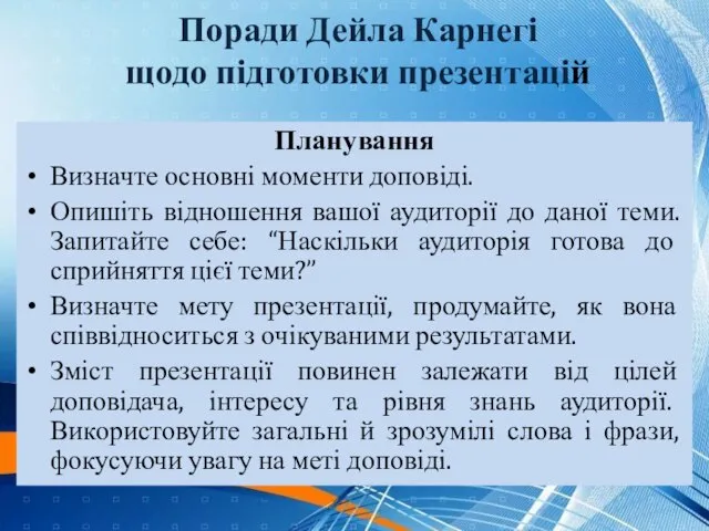 Поради Дейла Карнегі щодо підготовки презентацій Планування Визначте основні моменти доповіді. Опишіть