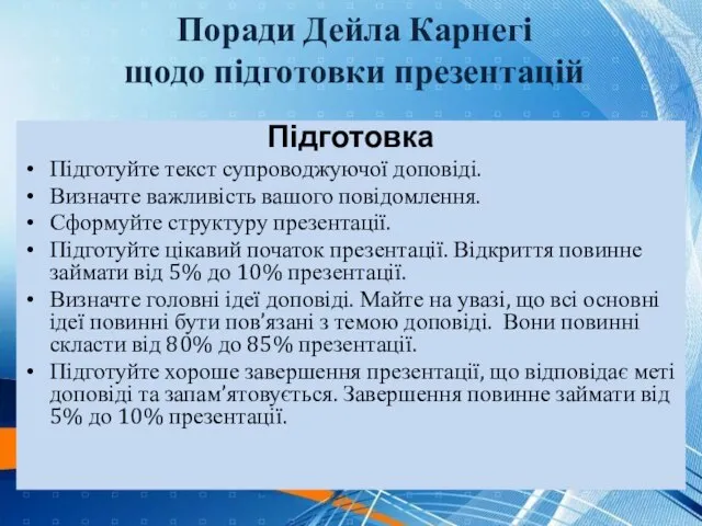 Підготовка Підготуйте текст супроводжуючої доповіді. Визначте важливість вашого повідомлення. Сформуйте структуру презентації.