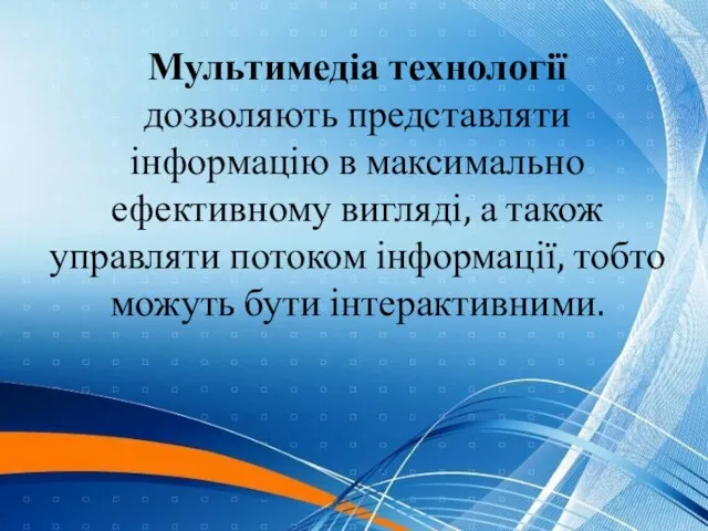 Мультимедіа технології дозволяють представляти інформацію в максимально ефективному вигляді, а також управляти