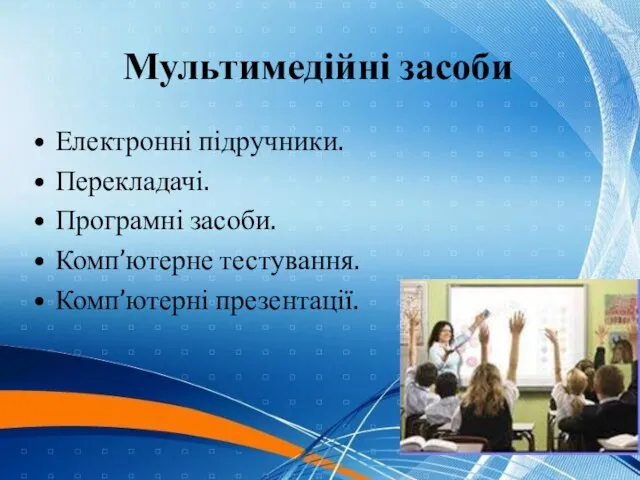 Електронні підручники. Перекладачі. Програмні засоби. Комп’ютерне тестування. Комп’ютерні презентації. Мультимедійні засоби