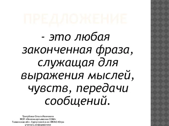 ПРЕДЛОЖЕНИЕ - это любая законченная фраза, служащая для выражения мыслей, чувств, передачи