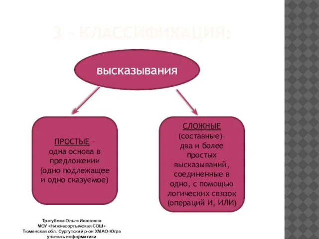 3 – КЛАССИФИКАЦИЯ: высказывания ПРОСТЫЕ – одна основа в предложении (одно подлежащее