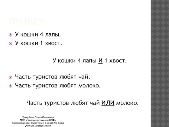 ПРИМЕР: У кошки 4 лапы. У кошки 1 хвост. У кошки 4