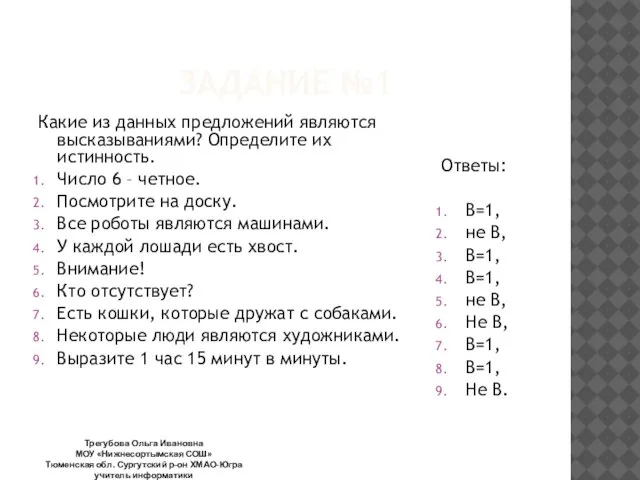 ЗАДАНИЕ №1 Какие из данных предложений являются высказываниями? Определите их истинность. Число