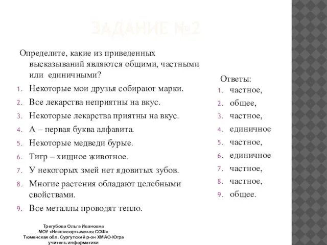 ЗАДАНИЕ №2 Определите, какие из приведенных высказываний являются общими, частными или единичными?