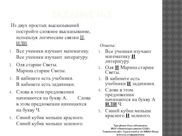 ЗАДАНИЕ №3 Из двух простых высказываний постройте сложное высказывание, используя логические связки