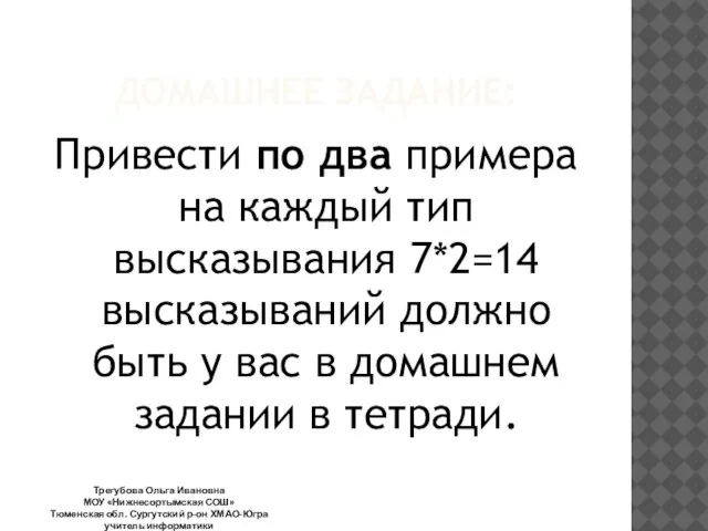 ДОМАШНЕЕ ЗАДАНИЕ: Привести по два примера на каждый тип высказывания 7*2=14 высказываний