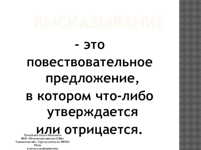 ВЫСКАЗЫВАНИЕ - это повествовательное предложение, в котором что-либо утверждается или отрицается. Трегубова