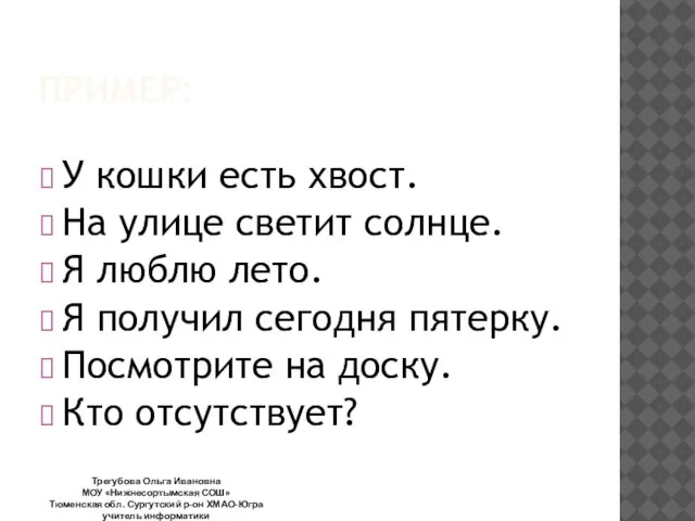 ПРИМЕР: У кошки есть хвост. На улице светит солнце. Я люблю лето.