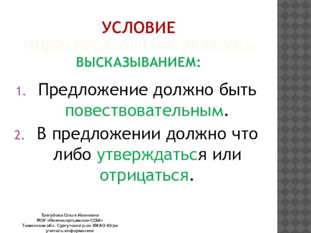 УСЛОВИЕ ЧТОБЫ ПРЕДЛОЖЕНИЕ ЯВЛЯЛОСЬ ВЫСКАЗЫВАНИЕМ: Предложение должно быть повествовательным. В предложении должно