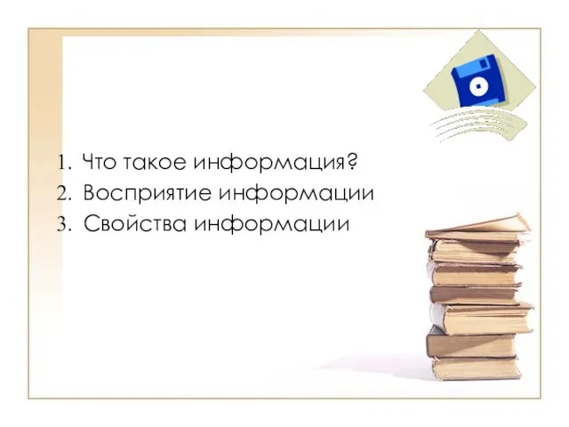 Что такое информация? Восприятие информации Свойства информации