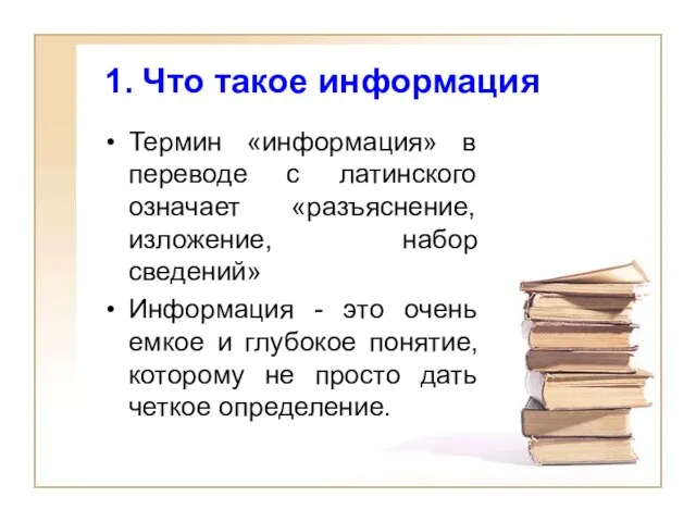 1. Что такое информация Термин «информация» в переводе с латинского означает «разъяснение,