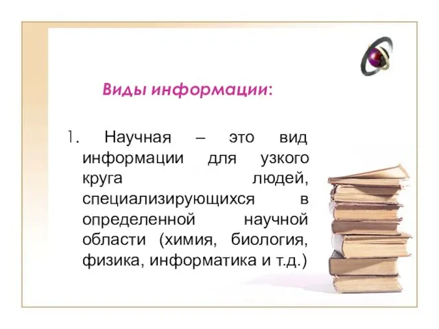 Виды информации: 1. Научная – это вид информации для узкого круга людей,