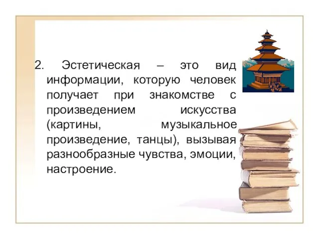 2. Эстетическая – это вид информации, которую человек получает при знакомстве с