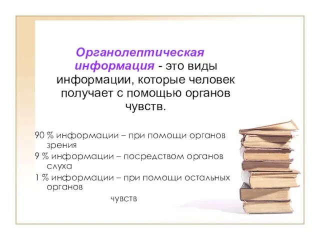 Органолептическая информация - это виды информации, которые человек получает с помощью органов