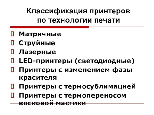 Классификация принтеров по технологии печати Матричные Струйные Лазерные LED-принтеры (светодиодные) Принтеры с