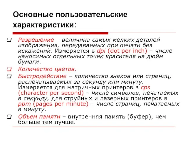 Основные пользовательские характеристики: Разрешение – величина самых мелких деталей изображения, передаваемых при