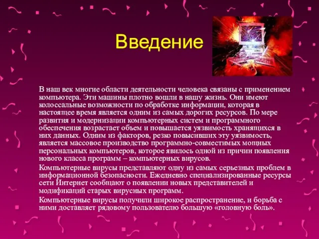 Введение В наш век многие области деятельности человека связаны с применением компьютера.