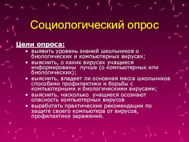 Социологический опрос Цели опроса: выявить уровень знаний школьников о биологических и компьютерных