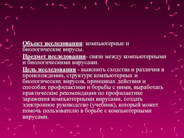 Объект исследования: компьютерные и биологические вирусы. Предмет исследования- связи между компьютерными и