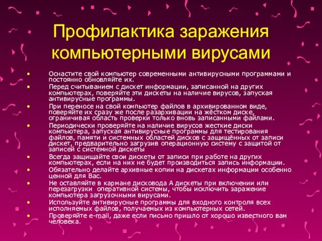 Профилактика заражения компьютерными вирусами Оснастите свой компьютер современными антивирусными программами и постоянно