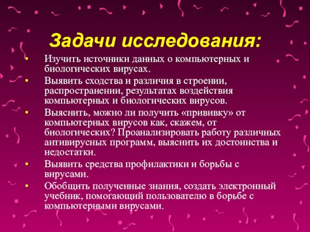 Задачи исследования: Изучить источники данных о компьютерных и биологических вирусах. Выявить сходства