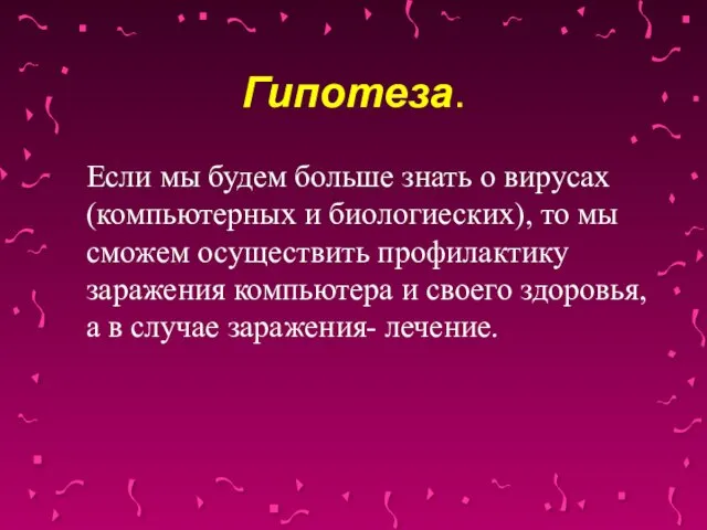 Гипотеза. Если мы будем больше знать о вирусах (компьютерных и биологиеских), то