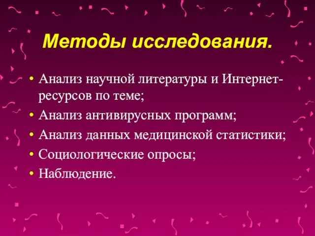 Методы исследования. Анализ научной литературы и Интернет-ресурсов по теме; Анализ антивирусных программ;