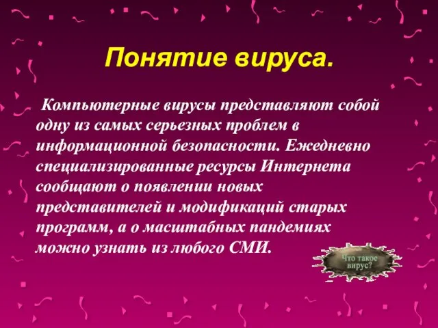 Понятие вируса. Компьютерные вирусы представляют собой одну из самых серьезных проблем в