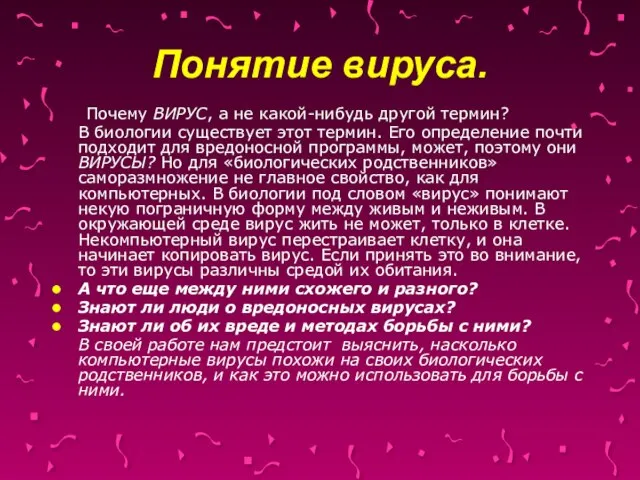 Понятие вируса. Почему ВИРУС, а не какой-нибудь другой термин? В биологии существует