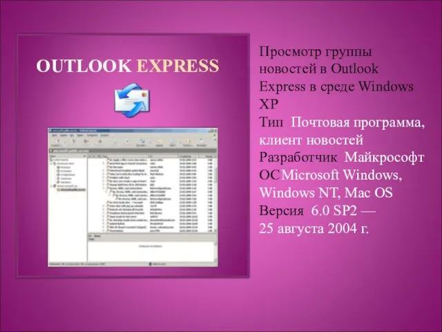 OUTLOOK EXPRESS Просмотр группы новостей в Outlook Express в среде Windows XP