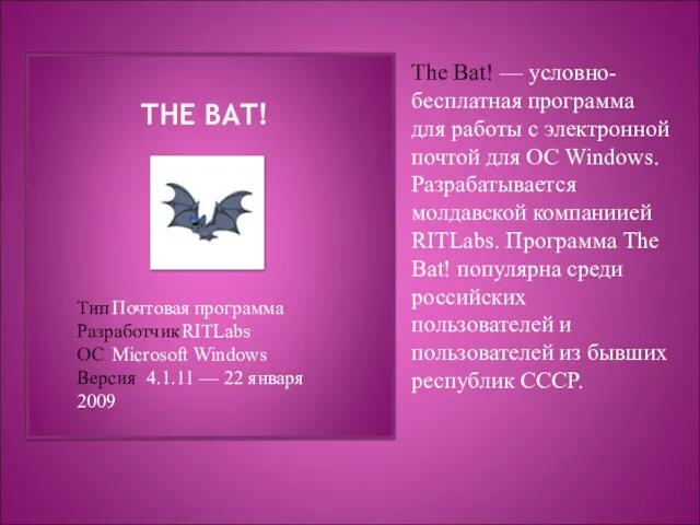 THE BAT! Тип Почтовая программа Разработчик RITLabs ОС Microsoft Windows Версия 4.1.11