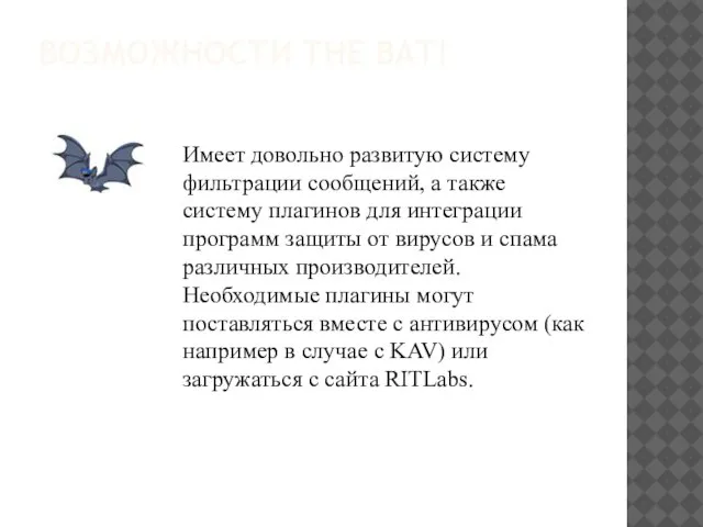 ВОЗМОЖНОСТИ THE BAT! Имеет довольно развитую систему фильтрации сообщений, а также систему