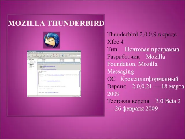 MOZILLA THUNDERBIRD Thunderbird 2.0.0.9 в среде Xfce 4 Тип Почтовая программа Разработчик