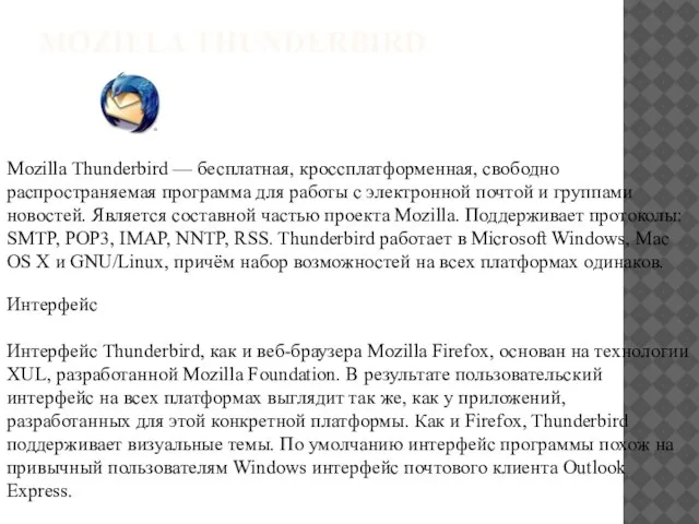 MOZILLA THUNDERBIRD Mozilla Thunderbird — бесплатная, кроссплатформенная, свободно распространяемая программа для работы