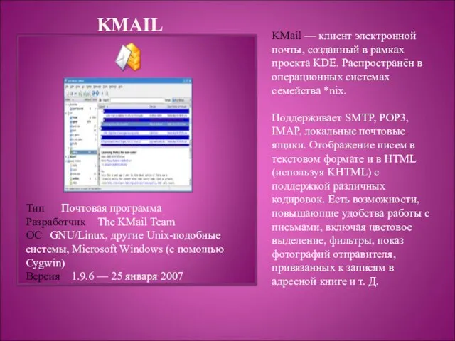KMAIL KMail — клиент электронной почты, созданный в рамках проекта KDE. Распространён